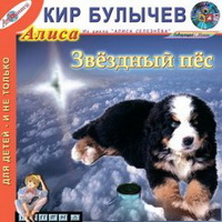 Кир Булычев. Звездный пес (аудиокнига)