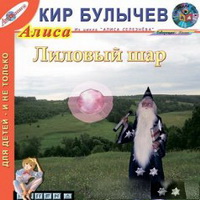 Кир Булычев. Лиловый шар (аудиокнига)