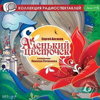 Аудиосказка Аксакова
