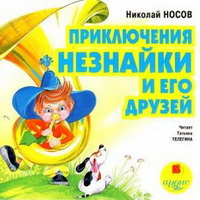 Николай Носов Приключения Незнайки и его друзей (аудиокнига)