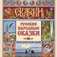 Русские народные сказки (аудиокнига)