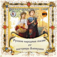 Русские народные сказки от сестрицы Алёнушки (аудиокнига)
