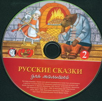 Русские сказки для малышей (аудиокнига)