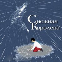Евгений Шварц - Снежная королева (аудиокнига)