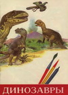 раскраски динозавры скачать бесплатно