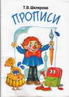 прописи Т.В. Шкляровой для детей 6 - 7 лет