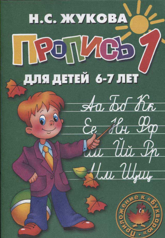 Пропись I Н.С. Жуковой для детей 6-7 лет