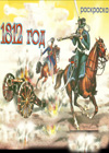 Раскраски война 1812 года