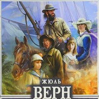 Жюль Верн Дети капитана Гранта (аудиокнига)