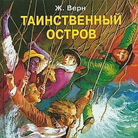 Жюль Верн Таинственный остров (аудиокнига)