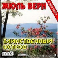 Жюль Верн Таинственный остров (аудиокнига)