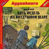 Жюль Верн Пять недель на воздушном шаре (аудиокнига)