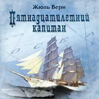 Жюль Верн Пятнадцатилетний капитан (аудиокнига)